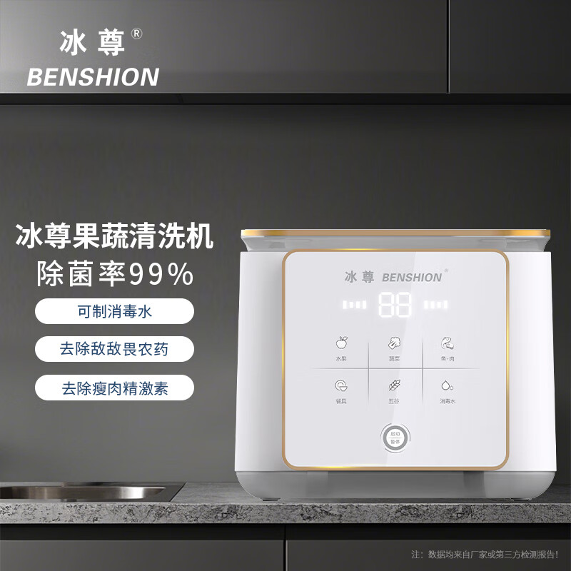 冰尊（BENSHION）果蔬清洗机家用洗菜机除菌99%羟基水离子食材净化机果蔬解毒机净化器M6 机器标配