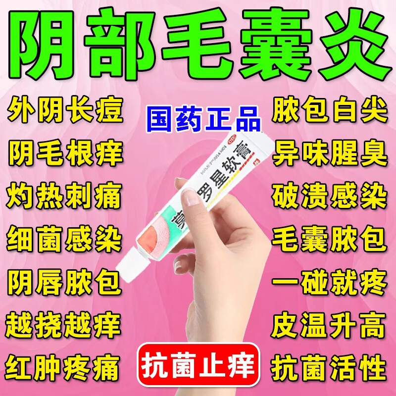 治外阴私处毛囊炎专用药膏私处瘙痒真菌感染男女 毛囊炎头部后背身上