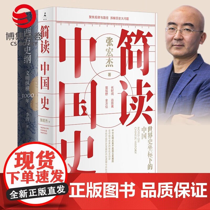 正版包邮 [博集天卷]简读中国史+西方史纲 张宏杰 世界史坐标下的中国通史 简明世界史通识 世界通史中国历史书籍热卖书F