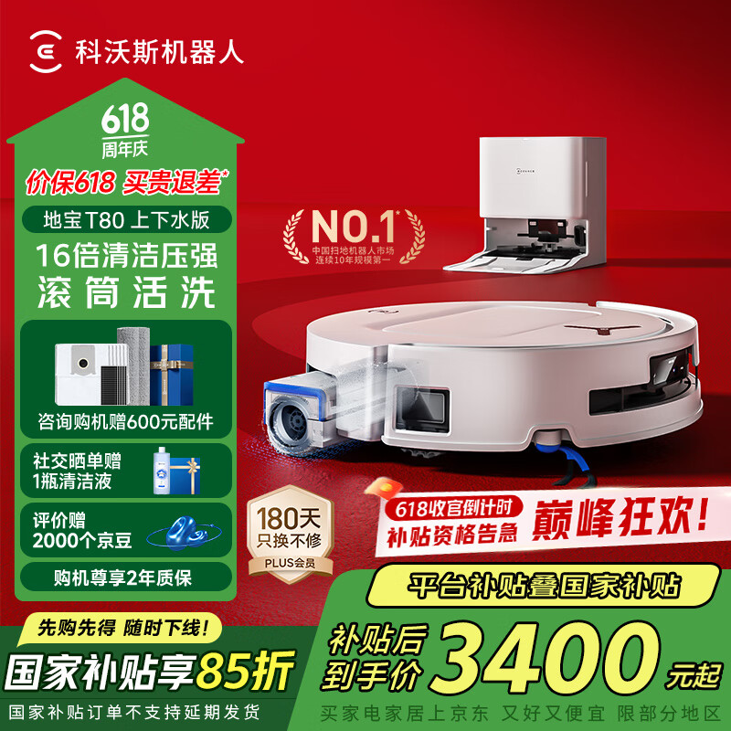 科沃斯T80扫地机器人恒压滚筒活洗洗地机器人扫拖一体自动清洗智能家用上下水版DEX68【国家补贴】