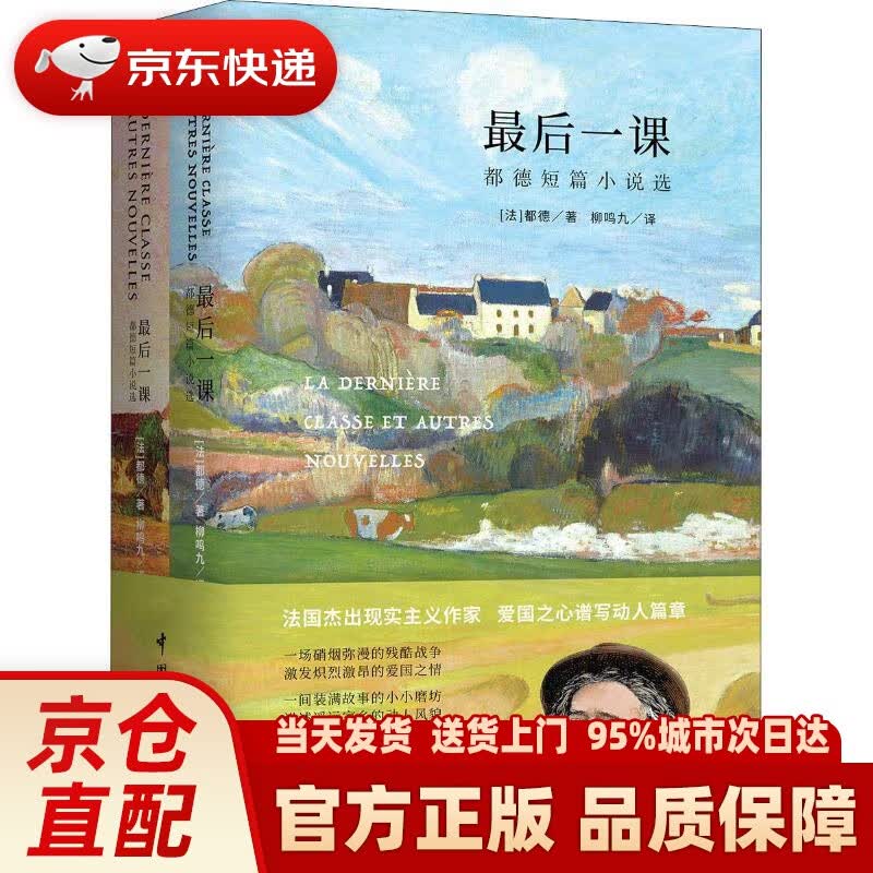 【新华正版图书】后一课（买中文版全译本赠法文原版 套装共2册） (法)阿尔封斯·都德(Alph