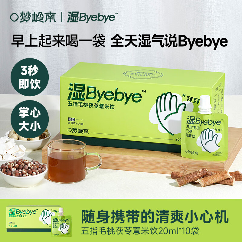 梦岭南湿byebye五指毛桃茯苓薏米除湿即饮草本浓缩植物精华