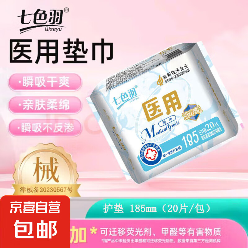 【医用级护垫】卫生巾垫巾185mm械字号护垫日夜用产妇姨妈巾0感 【医用级】 185mm 20片 1包