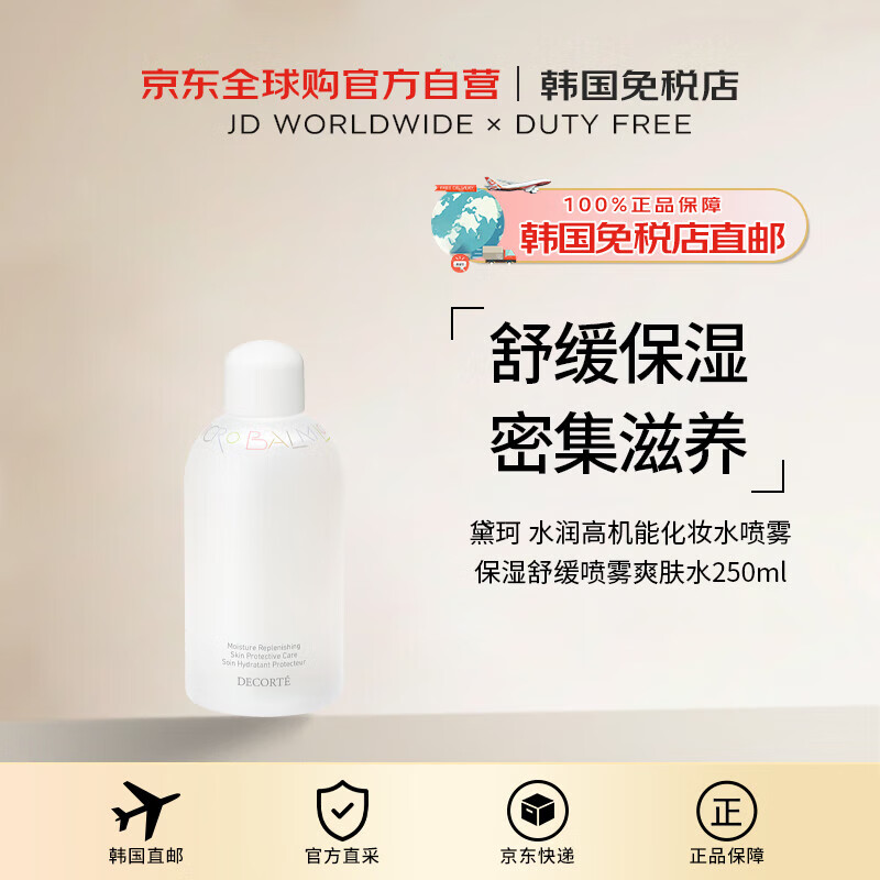 黛珂(COSME DECORTE)【韓國直郵】水潤高機能化妝水噴霧保濕舒緩噴霧爽膚水250ml進(jìn)口