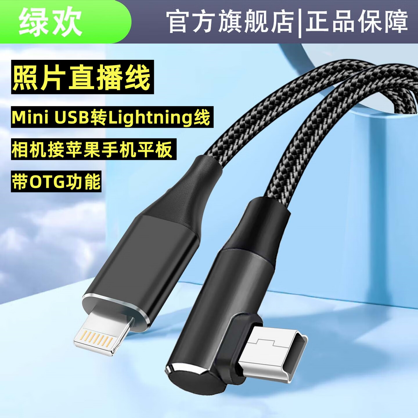 绿欢 佳能索尼微单反相机云摄影照片直播otg线第一视角L型微兔笼手机支架金属材质尼康富士相机通用款 弯头2米Mini USB转Lightning线