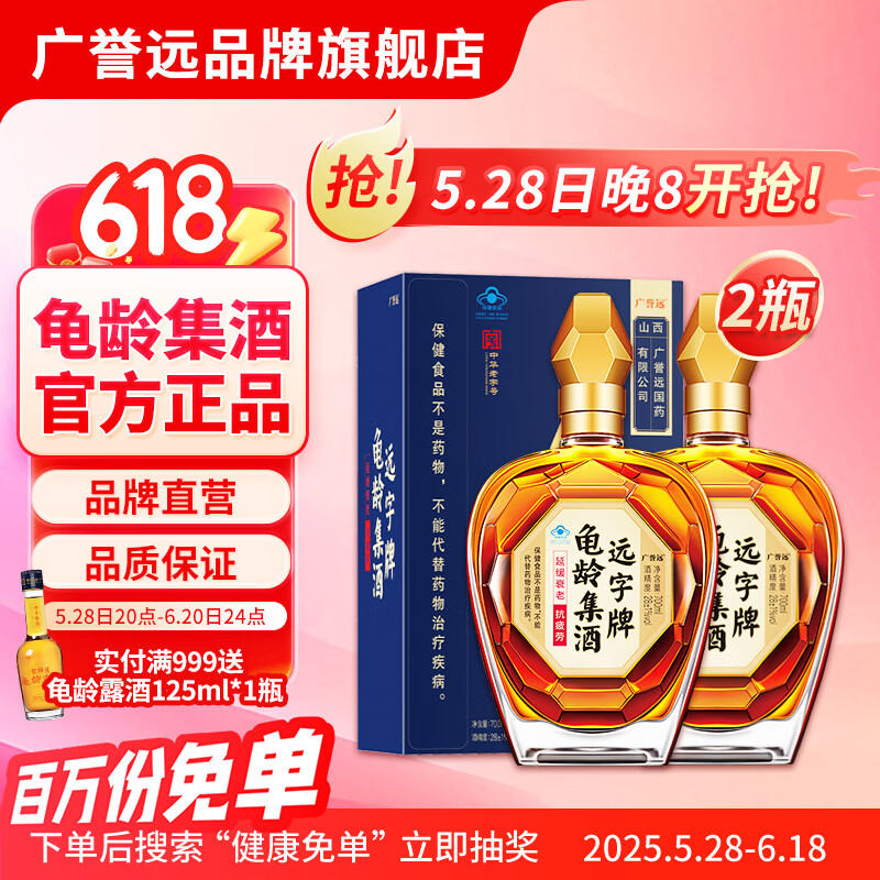 广誉远远字牌龟龄集酒保健酒金钻酒送礼 700ml*2瓶