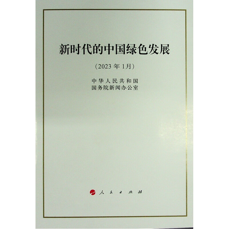 新时代的中国绿色发展(2023年1月)中华人民共和国国务院新闻办公室中国经济人民出版社新华书店正版