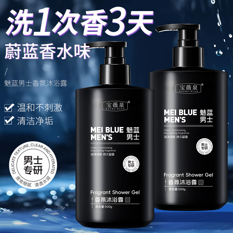 宝薇泉魅蓝香氛男士沐浴露控油清爽止痒去背痘持久留香保湿 2瓶装【拍一发二】限时特惠