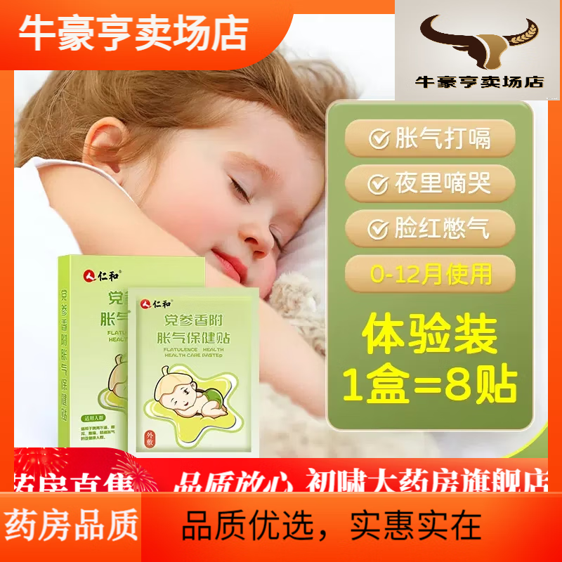 仁和胀气贴婴儿仁和胀气贴新生儿排气宝宝肚脐贴足贴婴儿小儿防肠    1盒体验装