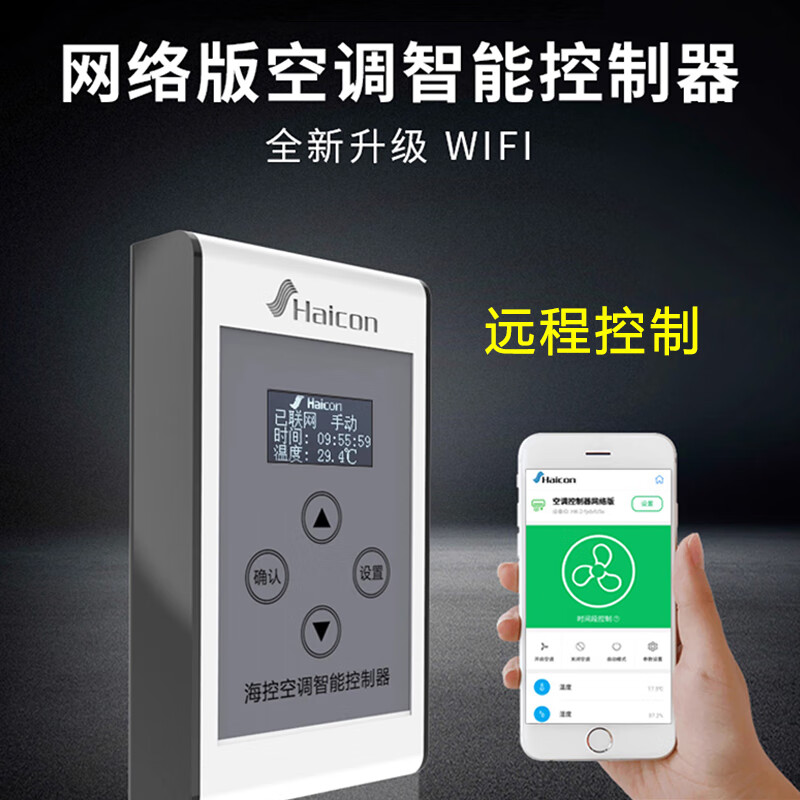 Haicon海控空调来电自启wifi手机远程遥控多功能 定时开关 升级远程款WiFi版
