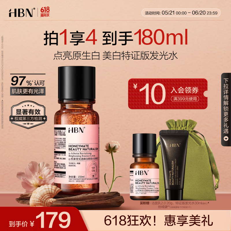 HBN发光水美白特证熊果苷精粹水淡斑精华补水保湿生日礼物送女友