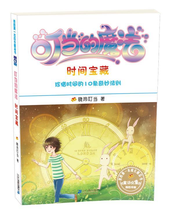 叮当的魔法 6 时间宝藏 我的本成长励志书 晓玲叮当【正版】
