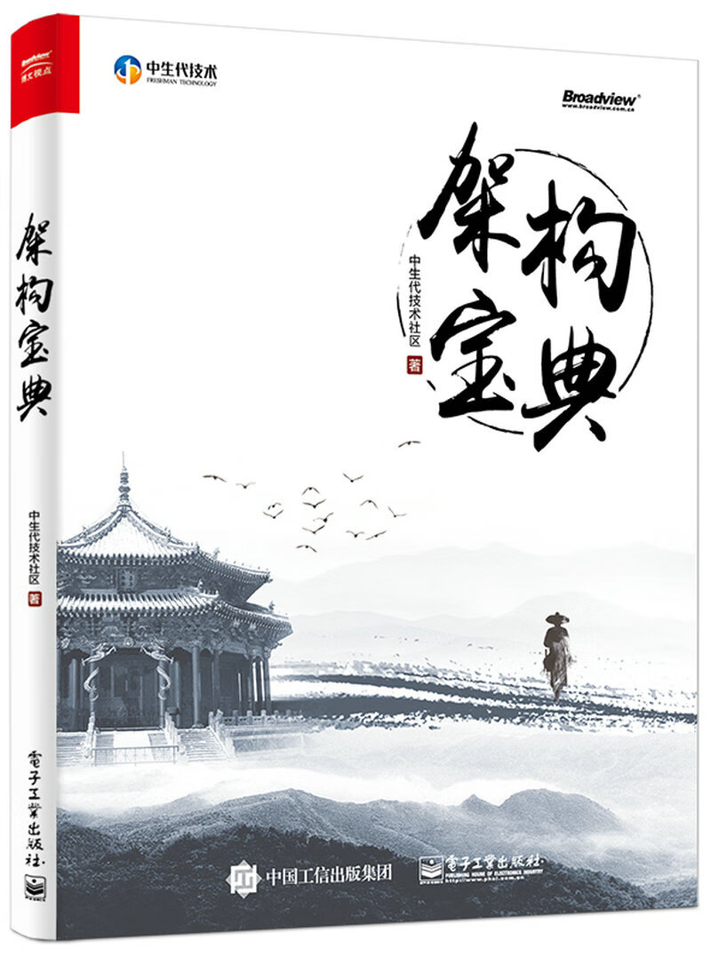 架构宝典(博文视点出品)
