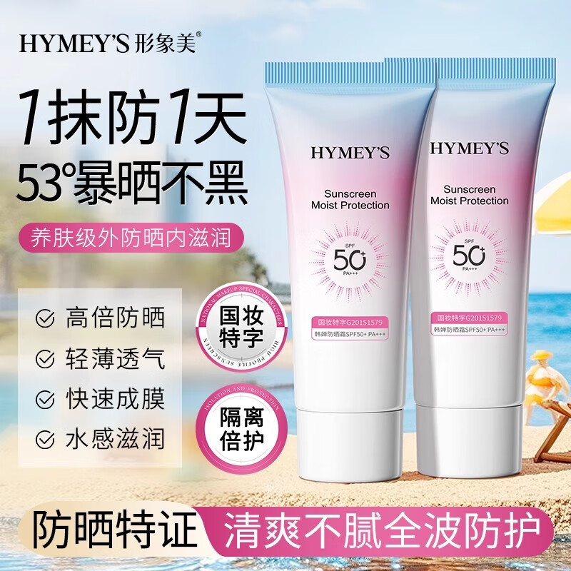 形象美 377美白防晒霜气垫隔离气垫bb霜遮瑕保湿持久防护霜SPF50+ 防晒霜SPF50+PA+++(新)30g