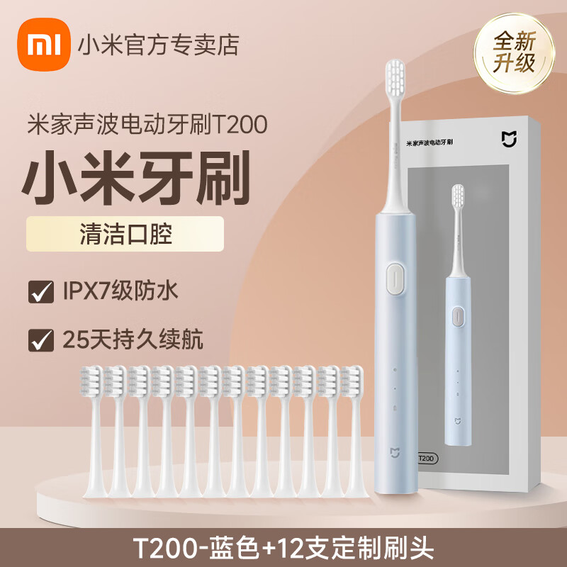 小米电动牙刷成人T200声波全自动米家T300抗菌软毛生日礼物学生情侣套装送男款女款 T200 蓝色+12支定制刷头