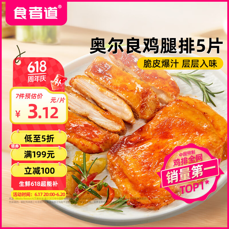 食者道奥尔良鸡腿排 香煎鸡腿去骨鸡扒半成品空气炸锅年货食材 400g/袋