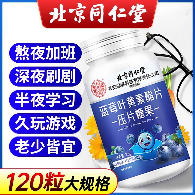 北京同仁堂蓝莓叶黄素酯软糖片正品官方儿童青少年成人眼睛非进口护旗舰店眼 蓝莓叶黄素酯软糖片100片/盒