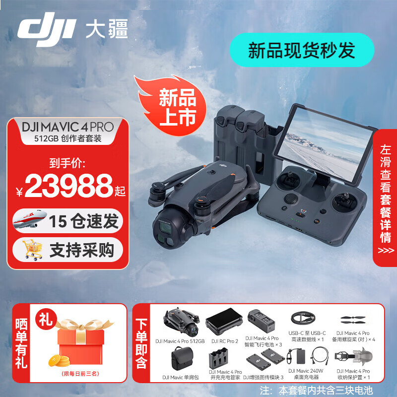 大疆DJI Mavic 4 Pro 御4pro三摄旗舰航拍机 1亿像素万象云台 航拍高清专业飞行相机超长续航 哈苏相机 DJI Mavic 4 Pro 512G创作者套装 官方标配（不含随心换） 标准