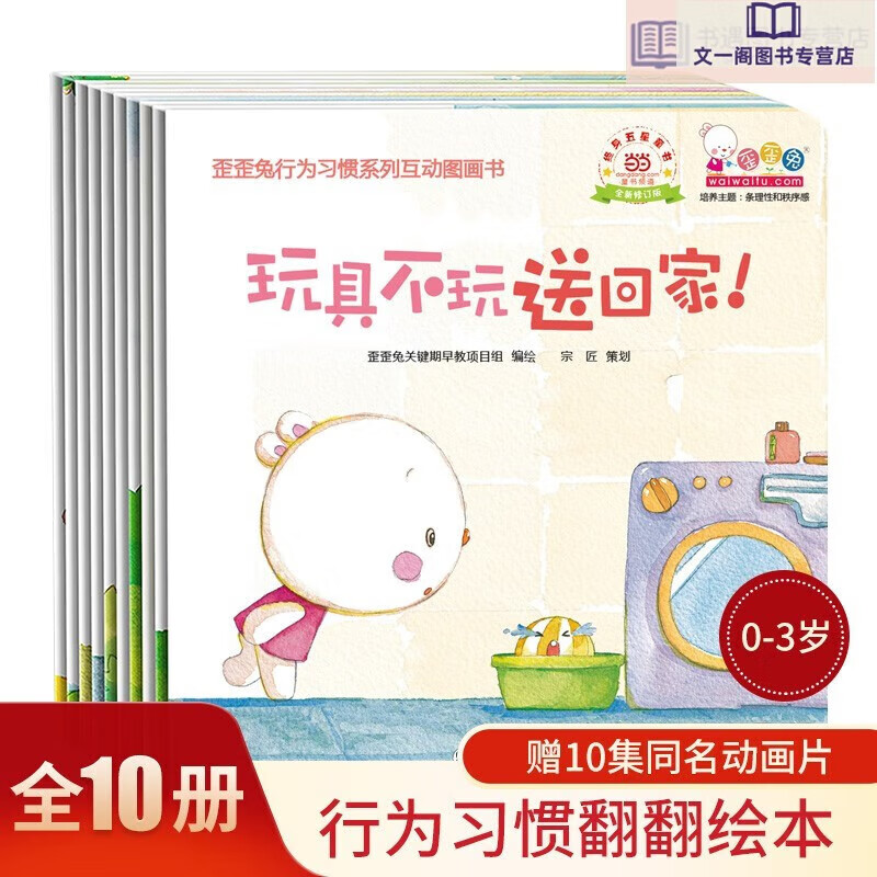 歪歪兔行为习惯系列互动图画书（全10册）