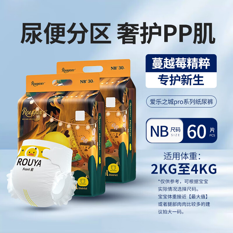 柔丫（ROUYA）蔓越莓纸尿裤婴儿新生透气拉拉裤男女宝宝超柔护臀尿不湿 新生儿 60片 纸尿裤NB码_体重2-4