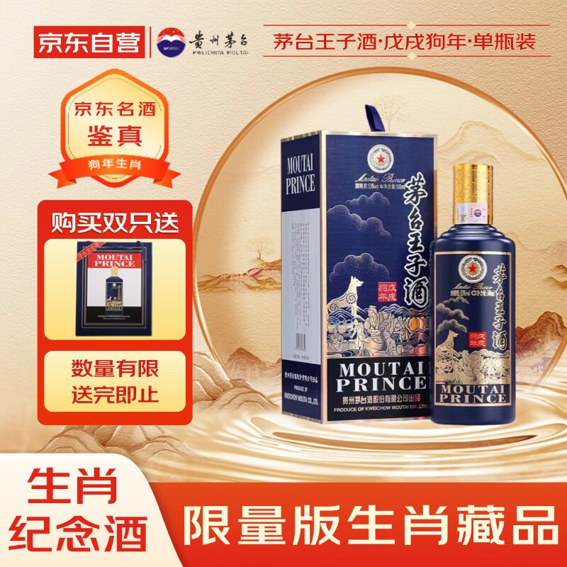 茅台 王子酒戊戌狗年 酱香型白酒 53度 500ml 单瓶装 收藏酒/陈年老酒 礼赠宴请收藏【名酒鉴真】