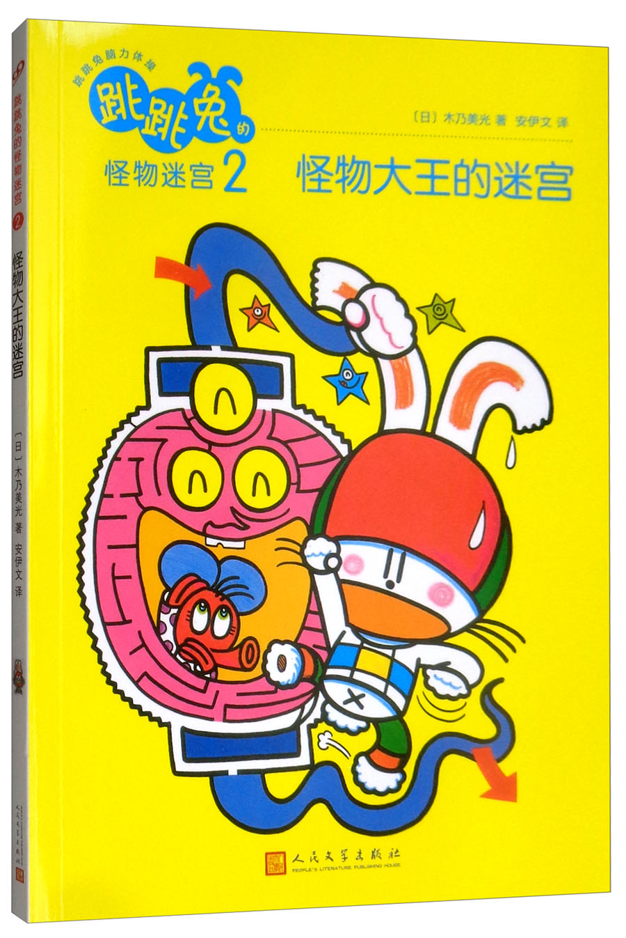 怪物大王的迷宫/跳跳兔脑力体操：跳跳兔的怪物迷宫2