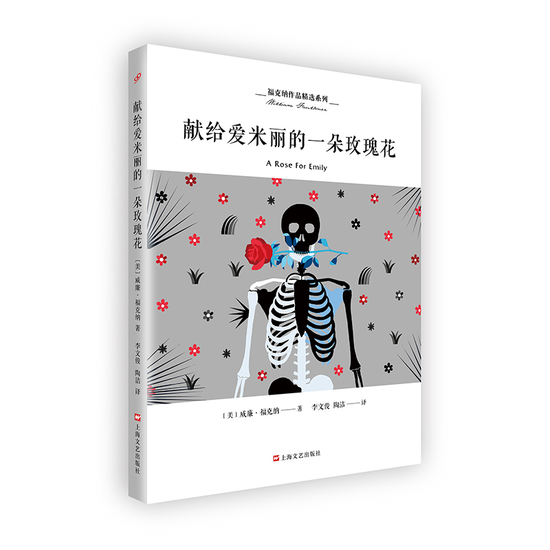 福克纳作品精选系列：献给爱米丽的一朵玫瑰花