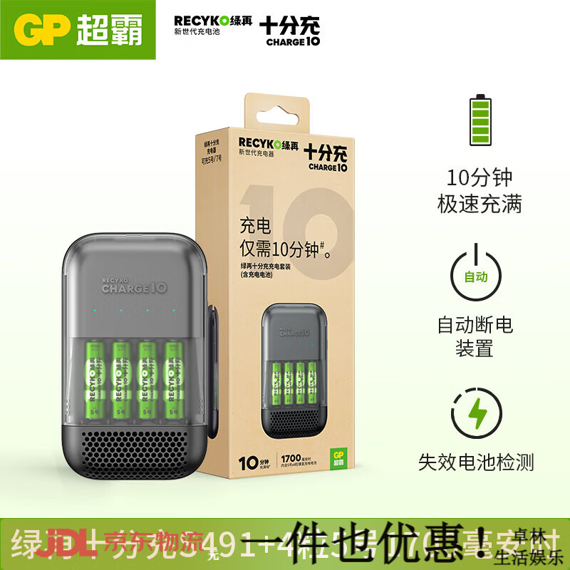 超霸（GP）Recyko綠再5號7號充電電池套裝五號七號鎳氫充電電池 高端急充快充充電套裝充電器游戲手柄KTV玩具 十分充+4粒5號1700毫安時(shí)