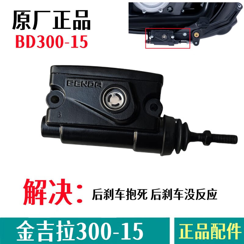 奔達(dá)金吉拉300后剎上泵BD300-15TCS后輪剎車(chē)泵摩托車(chē)原廠(chǎng)腳剎主泵 后剎車(chē)主泵總成