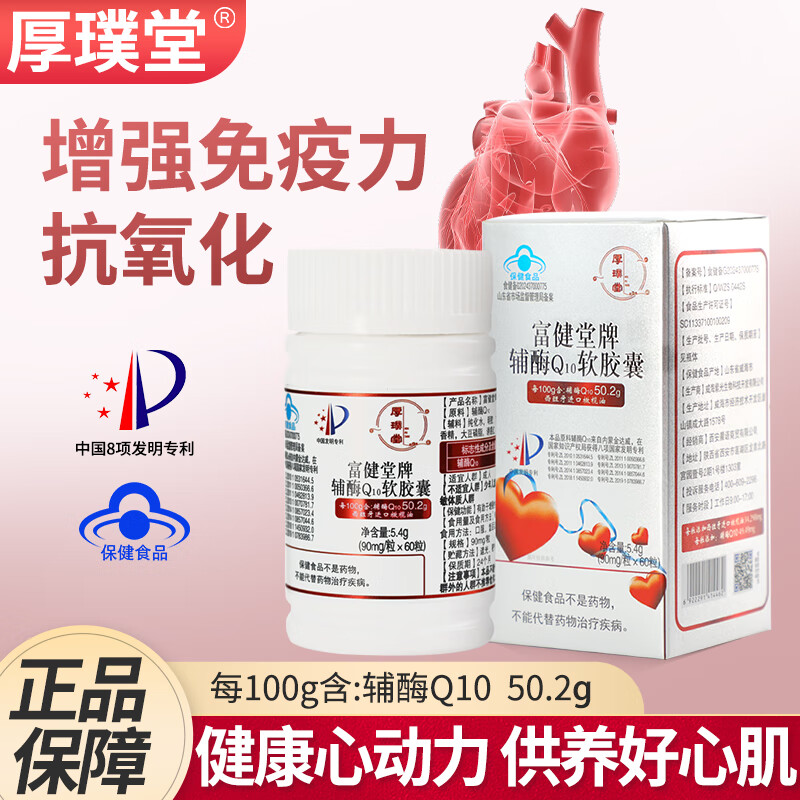 厚璞堂辅酶q10软胶囊含量高增加强免疫高品质营养品正品保证 1盒装
