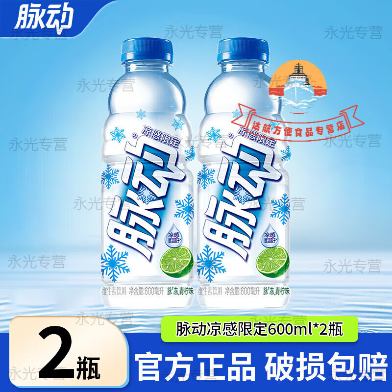脉动凉感 宋雨琦同款青柠口味维生素出游做运动饮料600ML*15 [新品限定]2瓶-凉感青柠口味