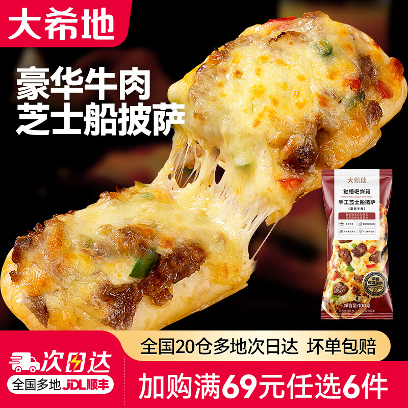 大希地【69元任选6件】蛋挞披萨手抓饼鸡肉卷空气炸锅食材早餐半成品 手工芝士船披萨（豪华牛肉）1袋