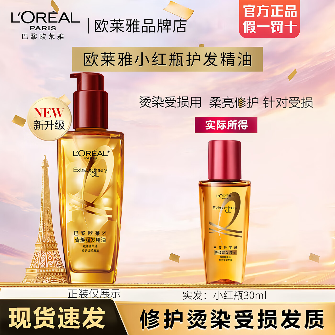 欧莱雅 L'OREAL小红瓶护发精油修护烫染发质免洗柔顺防毛躁改善干枯正品女 适合烫染受损/干枯/毛躁1瓶30ml 护发精油小红瓶50ml+眼霜1.5ml