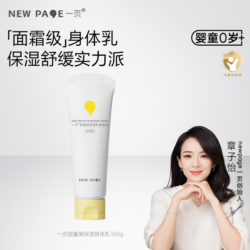newpage一页儿童身体乳婴儿宝宝润肤乳保湿滋润舒缓润肤露100g-yfs