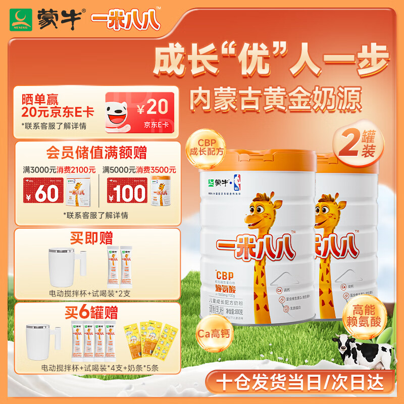 蒙牛一米八八【NBA联名】儿童成长奶粉长高增加免疫力3-15岁800g*2罐