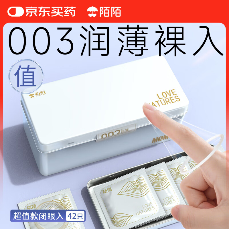 陌陌大白避孕套超薄003隐形透薄玻尿酸42只水润安全套套计生情趣用品