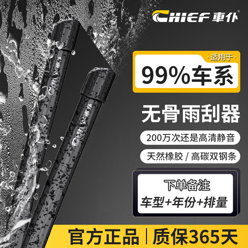 车仆（CHIEF）无骨雨刮器