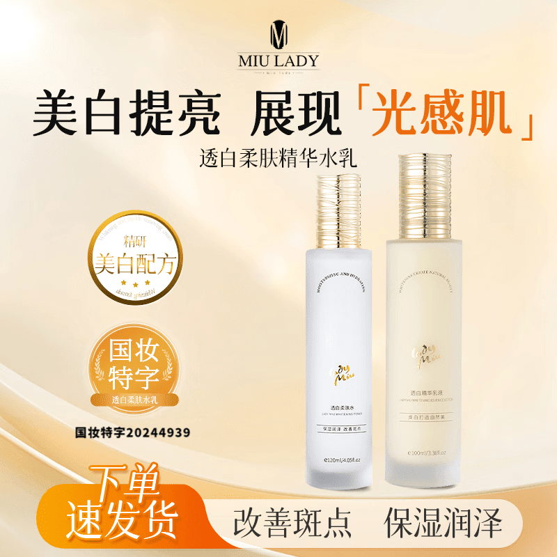 MZPLOImiulady美白水乳缪女郎提亮肤色改善斑点保湿润泽 透白柔肤水+透白精华乳+美白霜+