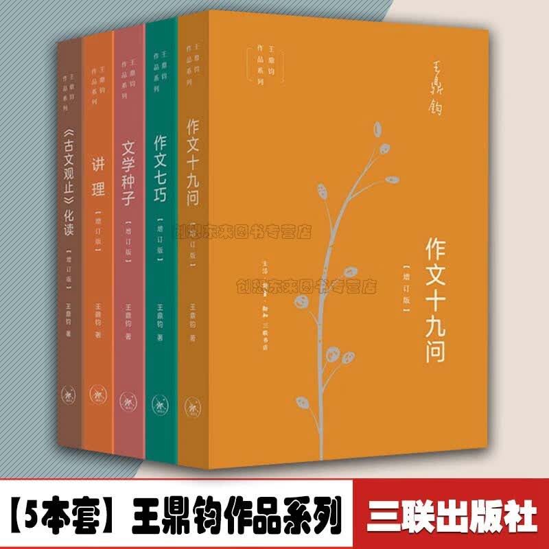 【5本套】王鼎钧作品系列（套装共5册）：《古文观止》化读+讲理+作文七巧 +作文十九问+文学种子 王鼎钧的书 三联书店出版社