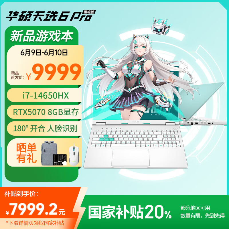 华硕天选6 Pro 酷睿版国家补贴20%酷睿HX 16英寸电竞游戏本 笔记本电脑 酷睿i7-14650HX/RTX5070/魔幻青 16GB内存/1TB高速固态硬盘