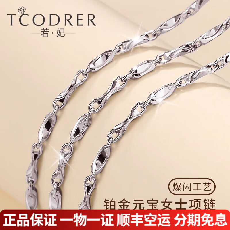 若妃鉑金項(xiàng)鏈女pt950白金女士項(xiàng)鏈簡(jiǎn)約百搭女款元寶鏈白金項(xiàng)鏈鎖骨鏈 長(zhǎng)48cm 重7.9克 粗約1.2mm