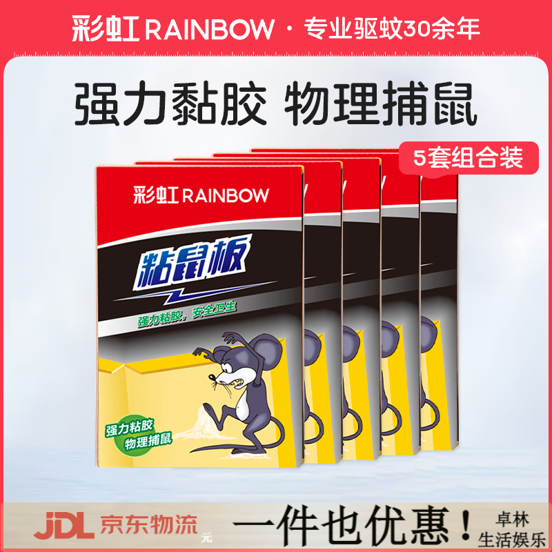 彩虹（RAINBOW）粘鼠板強(qiáng)力粘鼠膠大老鼠貼粘鼠紙捕鼠板貼鼠板