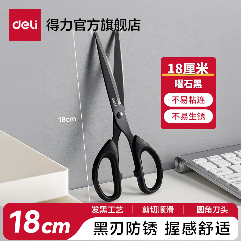 得力（deli）黑刃剪刀不锈钢剪子不粘胶剪刀小号安全手工剪纸刀精致办公拆快递学生小剪刀便携美工剪 【经典款 曜石黑】180mm 防锈