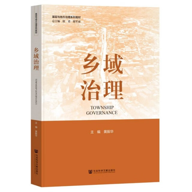 乡域治理9787522841977