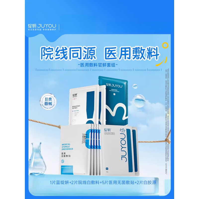 绽妍（JUYOU）【专享】绽妍械字号术后非面膜冷敷贴舒缓敏感屏障修护医用敷料TK 1片蓝绽妍+2片院线白敷料+5片医