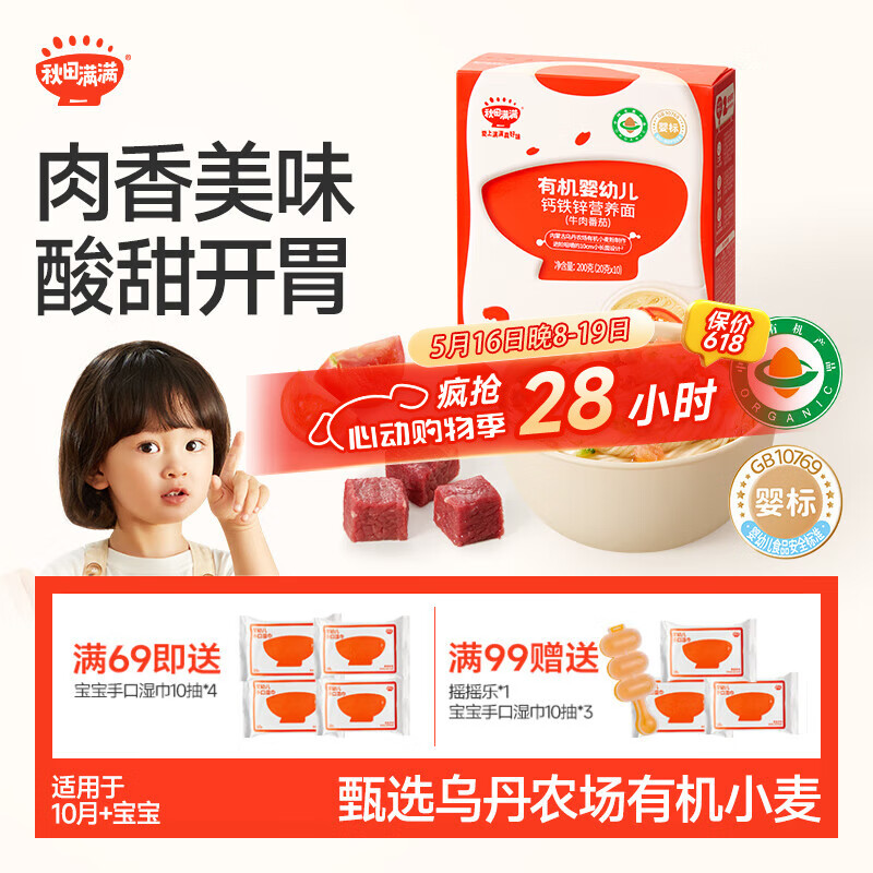 秋田满满有机婴儿宝宝面条牛肉番茄味200g 线面儿童早餐辅食面