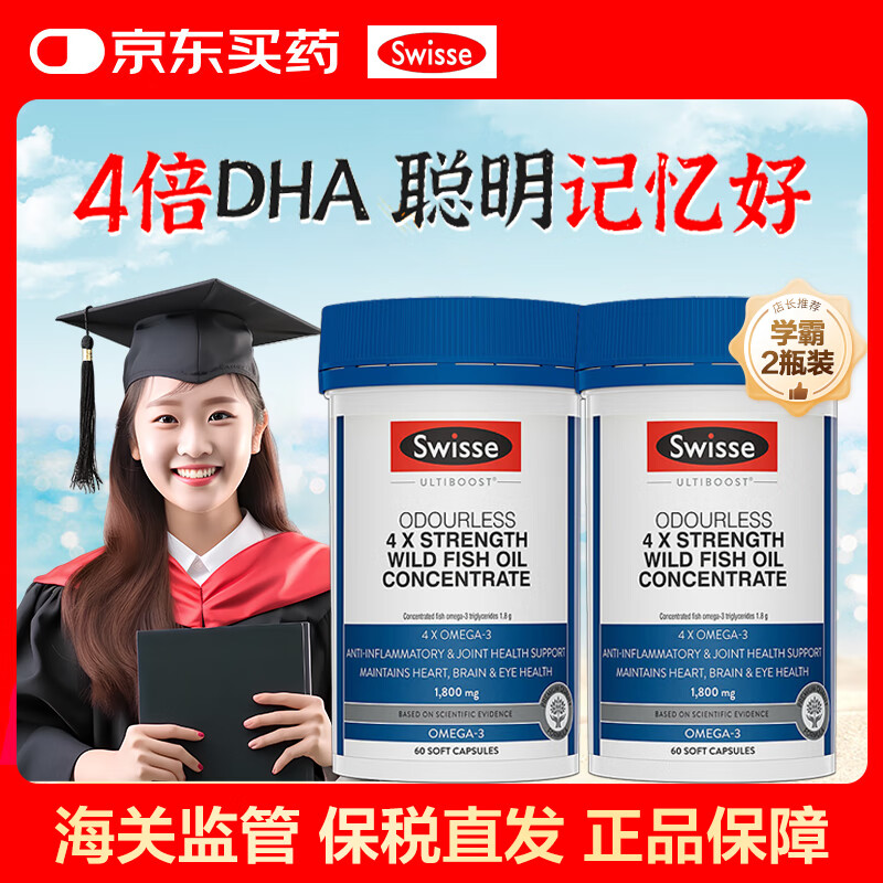 斯维诗（SWISSE）4倍dha鱼油学生补脑青少年6-18岁提高增强记忆力脑活素非神经酸 【学霸周期装】高倍DHA鱼油60粒*2瓶