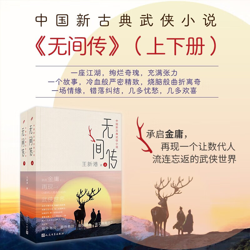 【出版社直营】无间传:上下 王新港著 中国新古典武侠小说,承启金庸,再现一个让数代人流连忘返的武侠世界 无间传【上下2册】