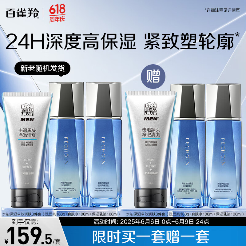 百雀羚（PECHOIN）护肤套装男士水能保湿（洁水乳）保湿舒缓品质国货（随机发货）