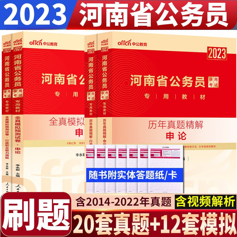 河南公务员真题2023 中公2023河南公务员考试用书 河南省公务员考试题库 2023刷题行测申论历年真题全真模拟试卷4本